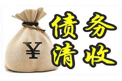 微信追讨欠款法律流程费用几何？